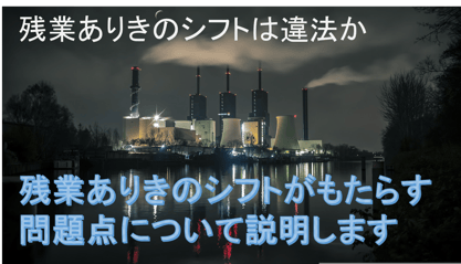 あなたの職場は大丈夫？もしかして残業前提のシフトを組んでいることはありませんか？