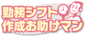 勤務シフト作成お助けマン