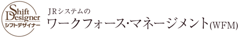 JRシステムのワークフォース・マネジメント
