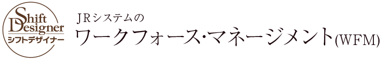 JRシステムのワークフォース・マネジメント