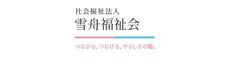 社会福祉法人雪舟福祉会