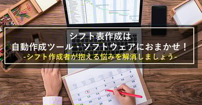 シフト作成・管理がこんなに簡単に！？効率化ソフトのススメ