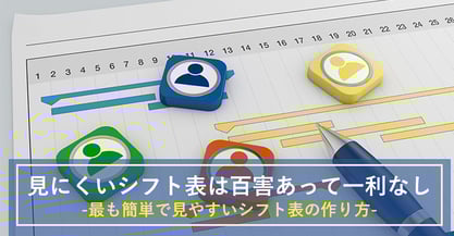 【決定版】見やすいシフト表の組み方や作り方のコツとは