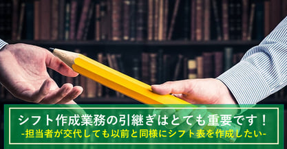 シフト作成の引継ぎを行う際に、気を付けたい5つのポイント