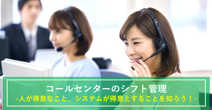 需要の多いコールセンターのシフト表を短時間で作成！？システム利用のススメ
