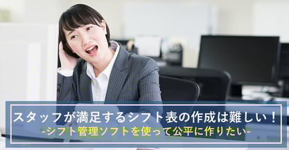 希望通りのシフト作成は難しい！？スタッフが満足するシフトの作り方