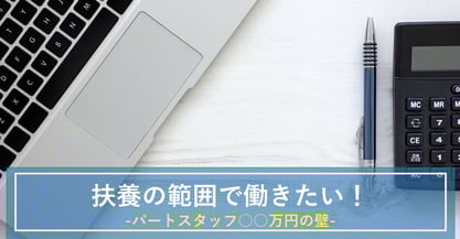 扶養の範囲について知りたい！パートスタッフのシフト表作成時に気を付けるべき○○万円の壁