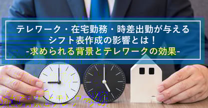 テレワーク・在宅勤務・時差出勤対応について解説します！シフト表作成時に意識すべきこととは？