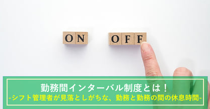 勤務間インターバル制度について解説！一定の休息時間を与え、従業員の健康被害を予防しよう