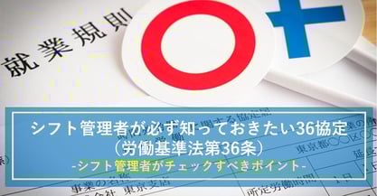 あなたの職場は大丈夫？残業の上限についてシフト管理者が必ず知っておきたい36協定