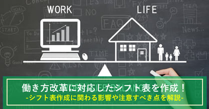 働き方改革に適応したシフト表を作成する際に注意すべき点とは？