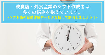 シフト表の作成者はこんなことで困っている！～飲食店・外食業編～