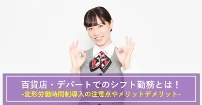 百貨店・デパートでのシフト勤務による働き方！どういった働き方となる？