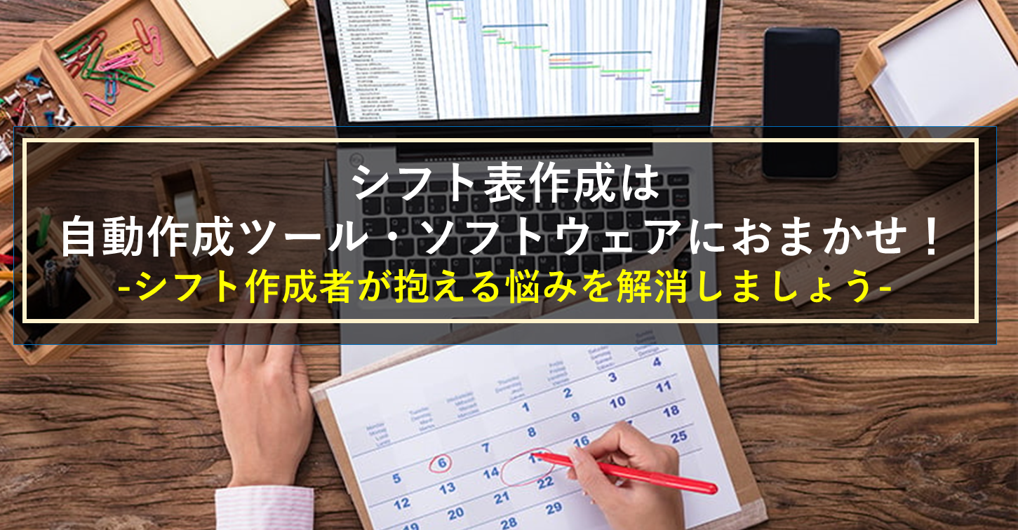 シフト作成・管理がこんなに簡単に！？効率化ソフトのススメ