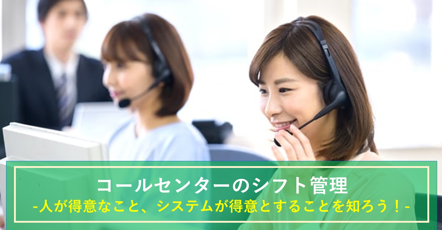 需要の多いコールセンターのシフト表を短時間で作成！？システム利用のススメ