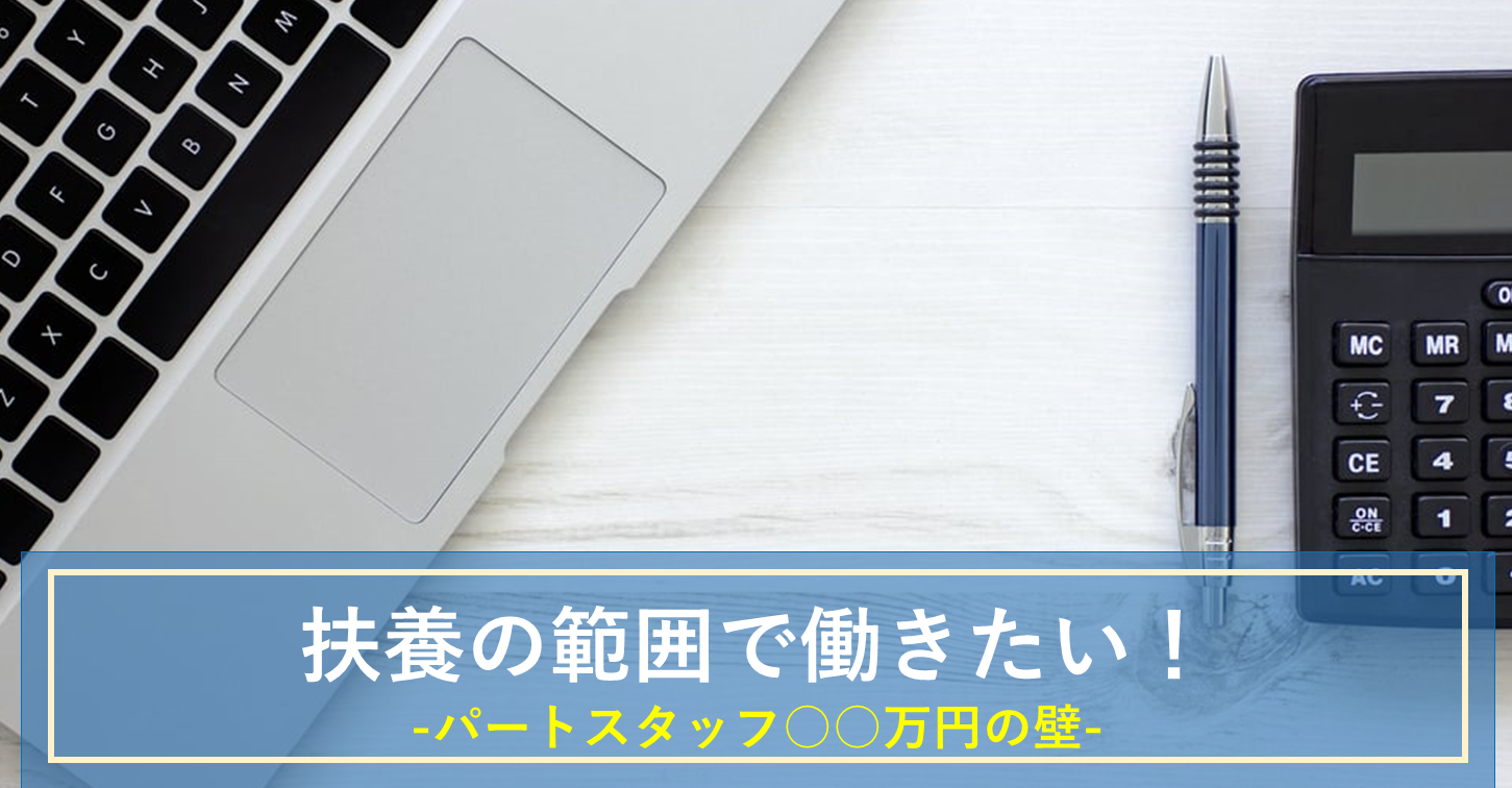 扶養の範囲とは？パートスタッフのシフト表作成時に気を付けたい○○万円の壁