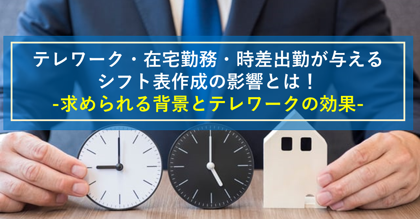 テレワーク・在宅勤務・時差出勤対応におけるシフト表作成について