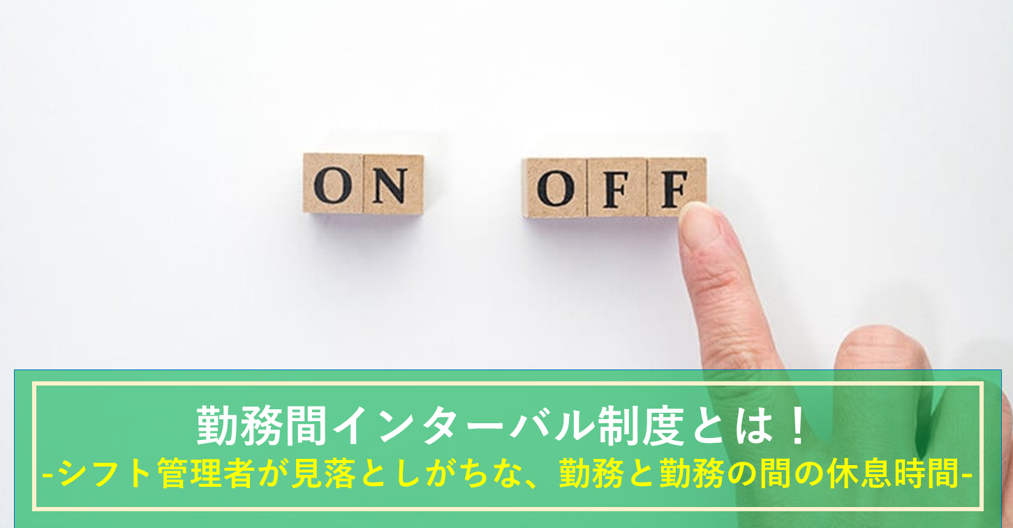 勤務間インターバル制度とは？｜一定の休息時間を与え、従業員の健康被害を予防しよう