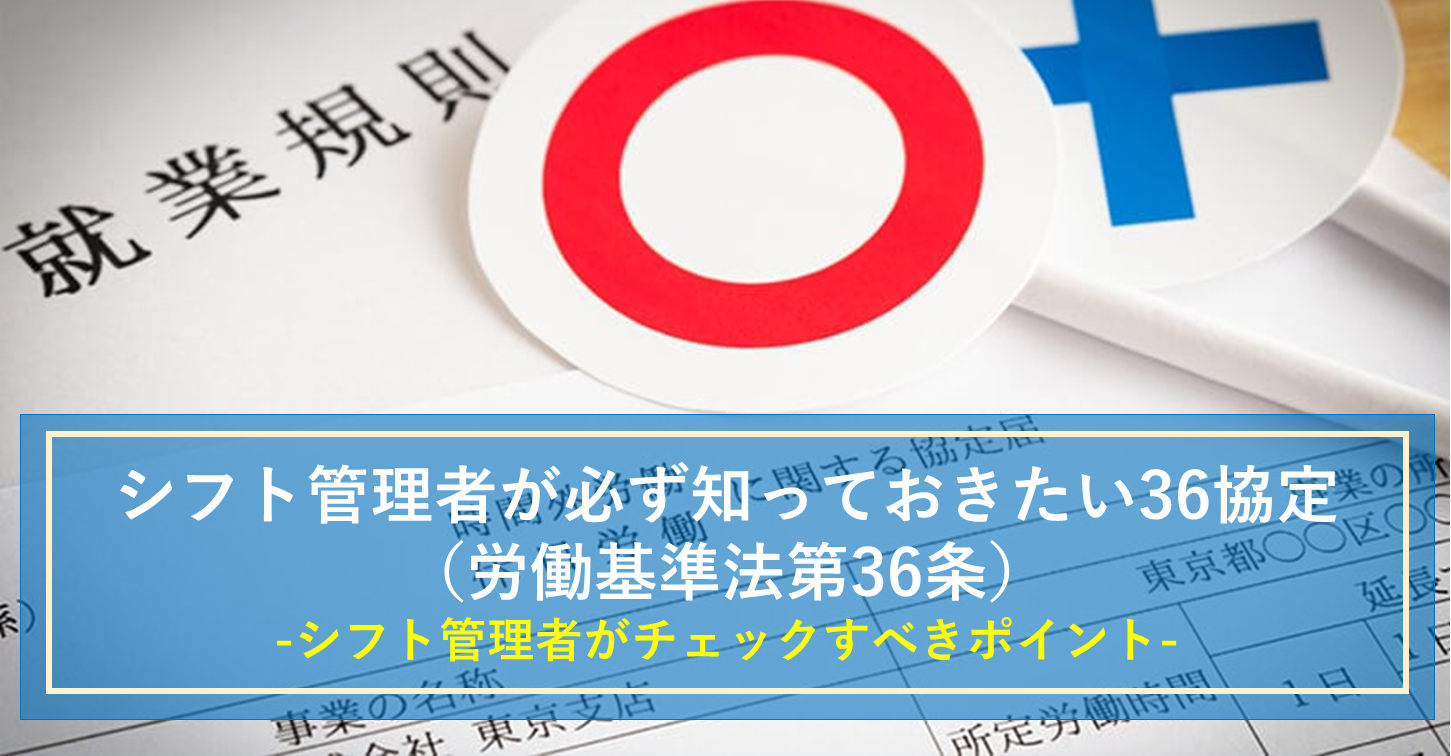 上限を超えて残業させていませんか？シフト管理者が必ず知っておきたい36協定