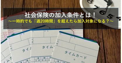 労働時間が週20時間超えたり超えなかったりでも社会保険に加入しなくてはいけない？