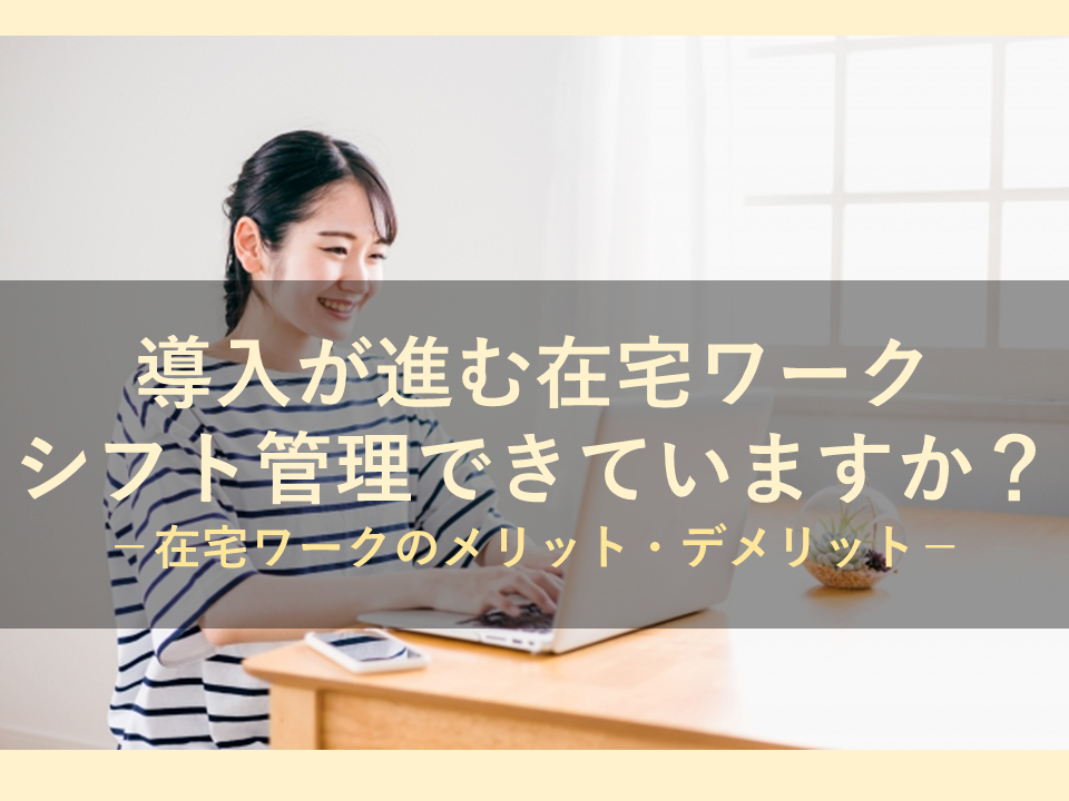 最近導入が進んでいる在宅勤務について解説します！適している職種やメリットをチェック