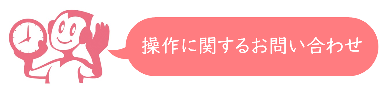 【バナー】操作に関するお問い合わせ2