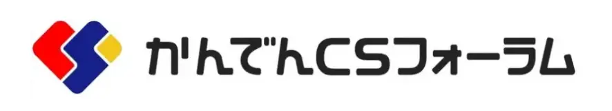 かんでんCSフォーラム様ロゴ