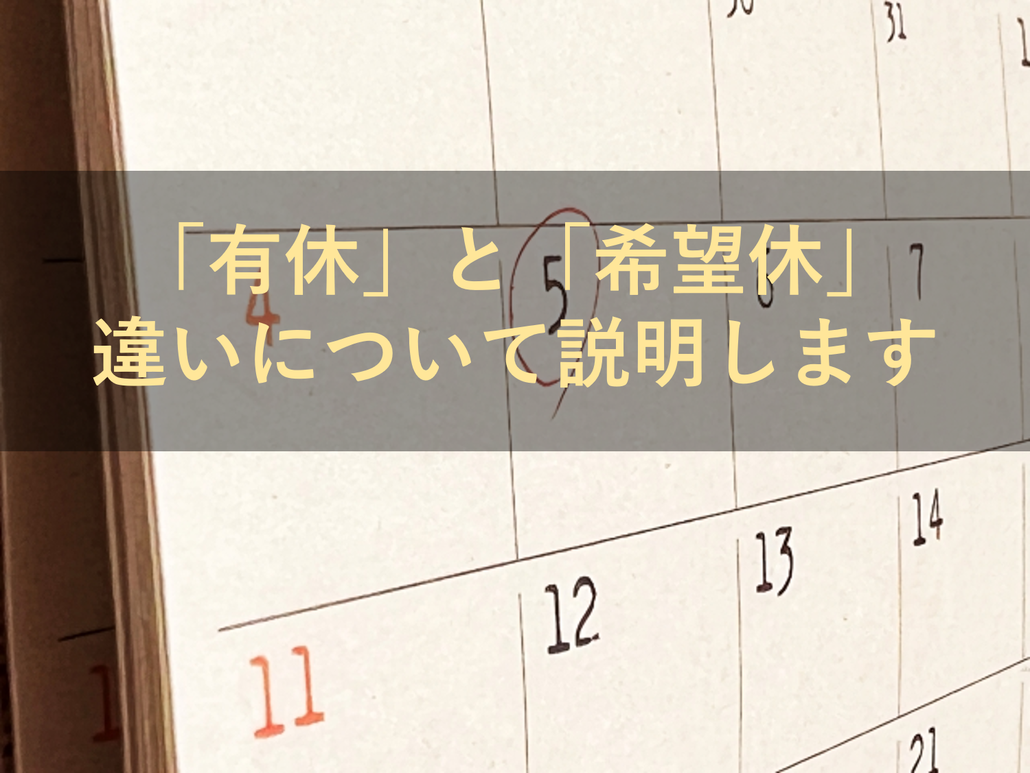 休日には「公休」「有休」や「希望休」などいろいろ種類があります。