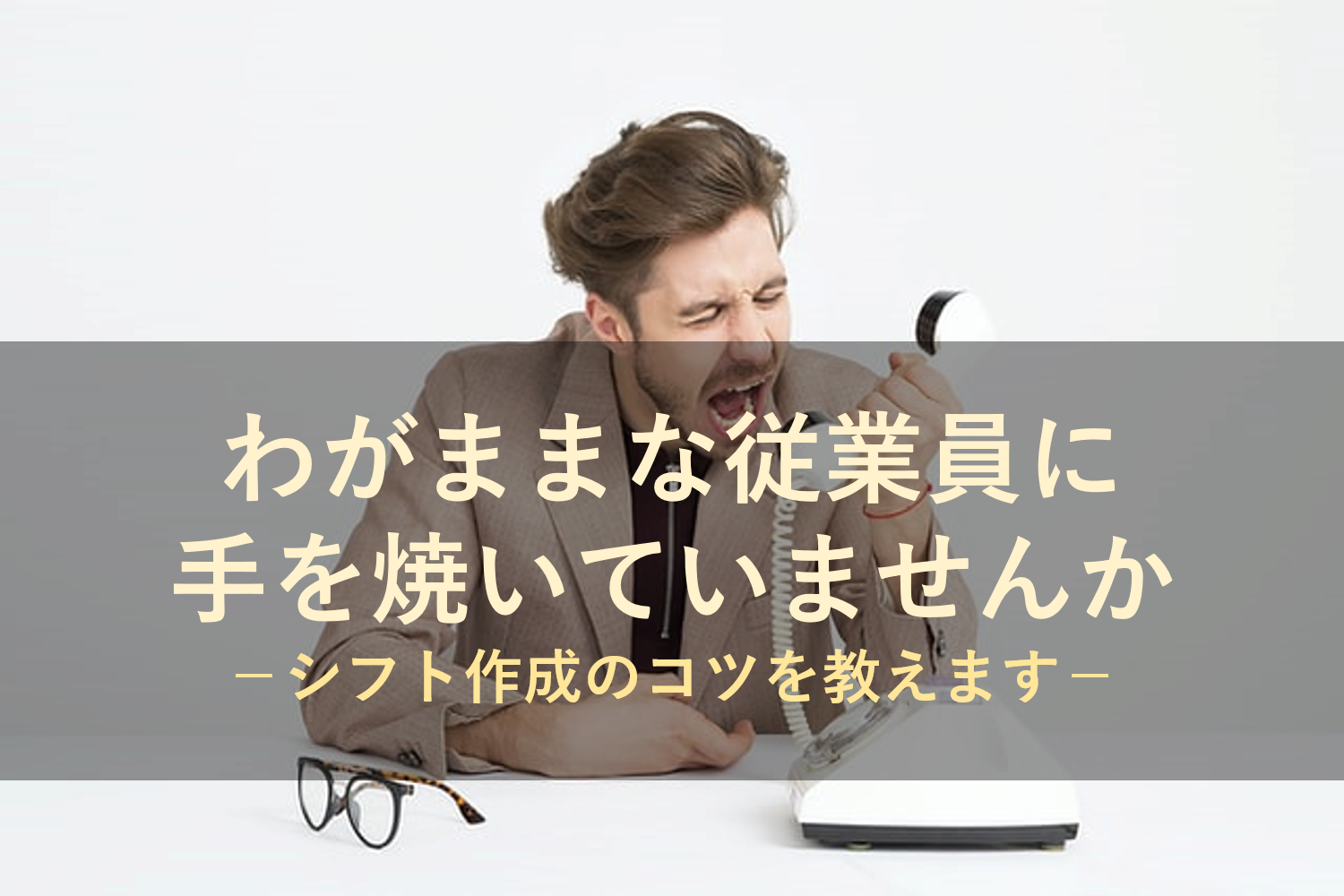 どうすべきか困っていませんか？シフトにわがままな従業員に対する対応方について教えます