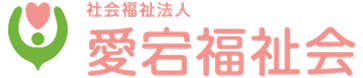 社会福祉法人愛宕福祉会