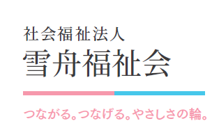 社会福祉法人雪舟福祉会