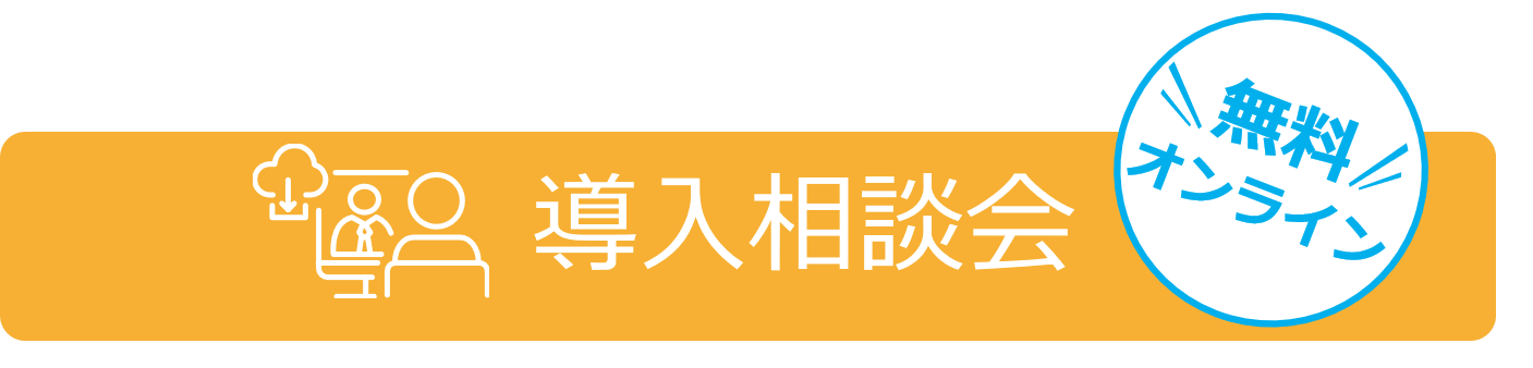 導入相談会_無料 導入相談会_無料