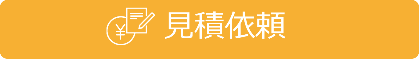 見積依頼 見積依頼