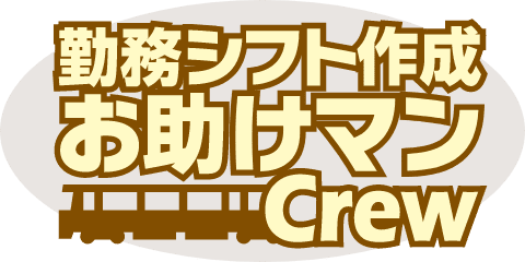 勤務シフト作成お助けマンCrew