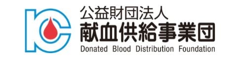 公益財団法人献血供給事業団