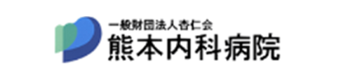 熊本内科病院