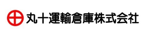 丸十運輸倉庫株式会社