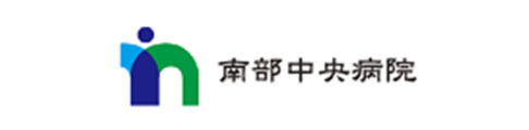 南部中央病院