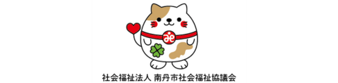 社会福祉法人南丹市社会福祉協議会