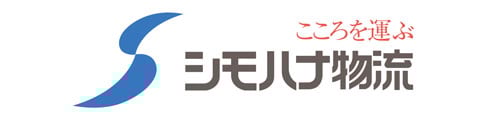 シモハナ物流株式会社