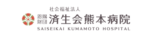 済生会熊本病院