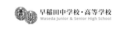 早稲田中学校・高等学校