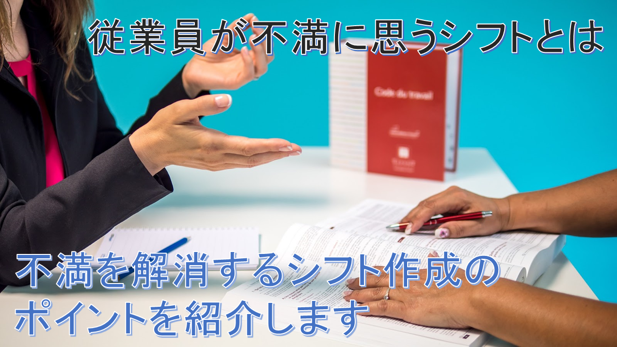 従業員が不満に思うシフトとは？不満を解消する作成のポイント