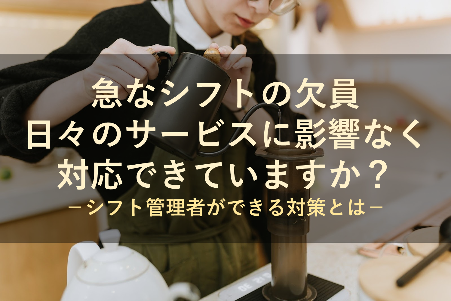 アルバイトスタッフが突然休むと大ピンチ！？急なシフトの欠員をカバーするためにできることは？