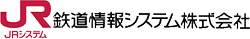 JR鉄道情報システム株式会社