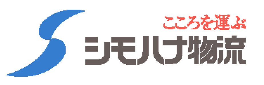 シモハナ物流株式会社