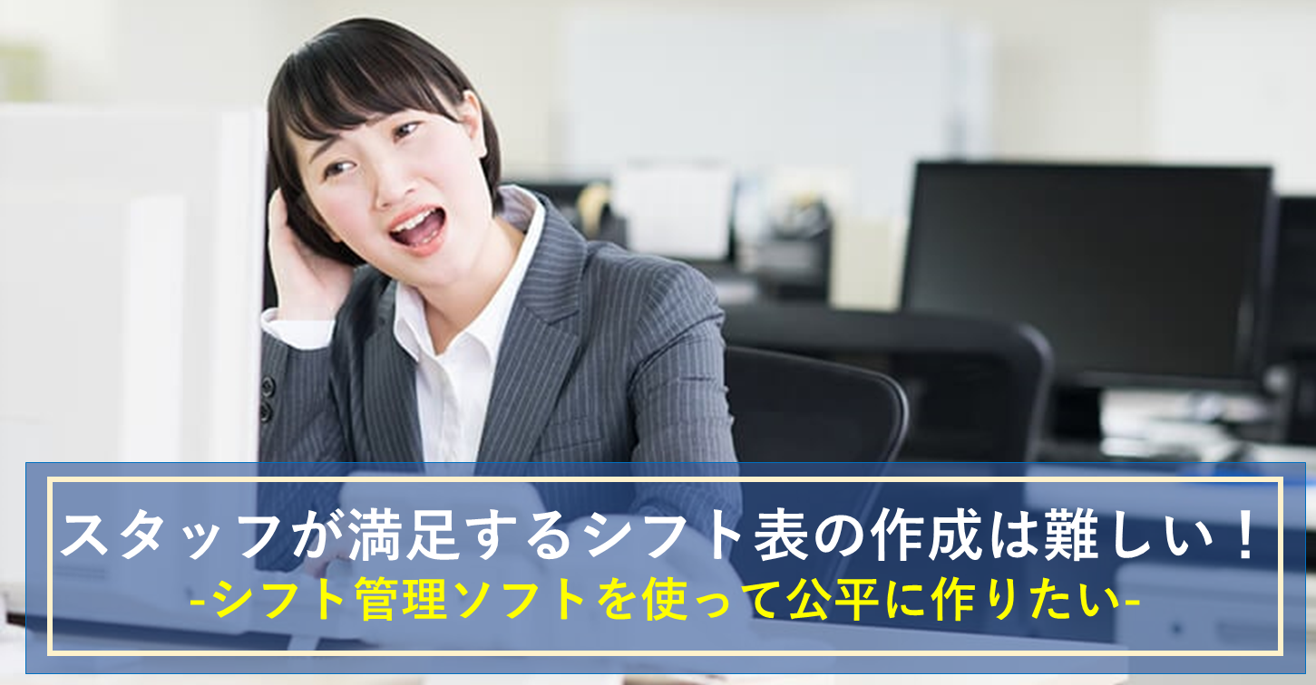 希望通りのシフト作成は難しい！？スタッフが満足するシフトの作り方  
