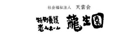 社会福祉法人天雲会