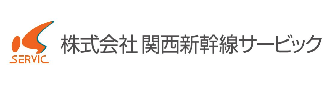 株式会社関西新幹線サービック